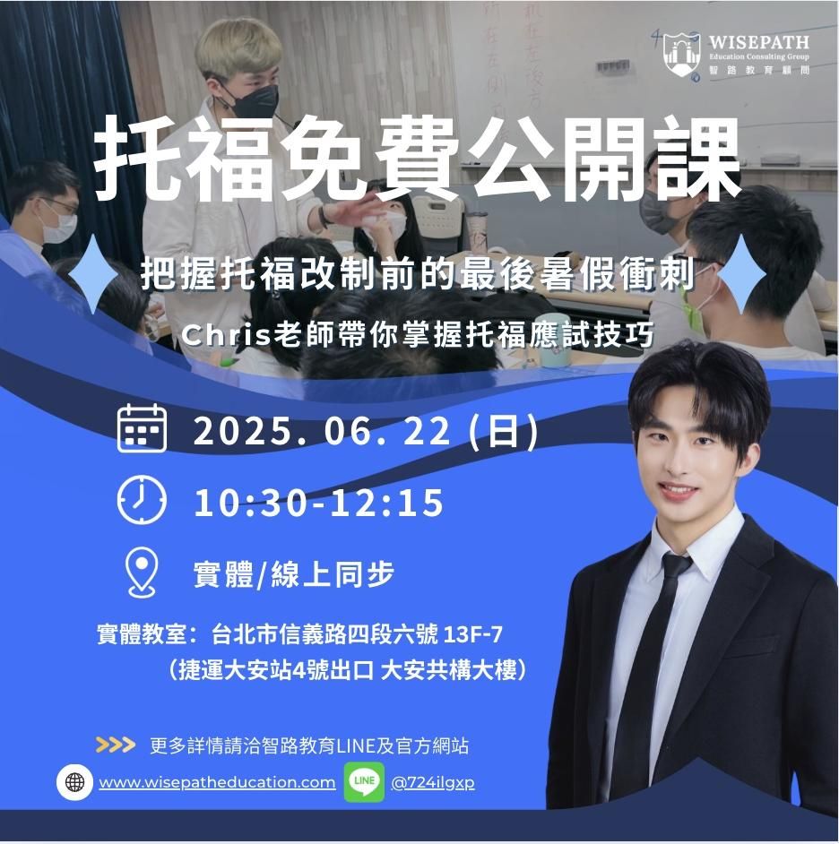 智路教育托福公開課