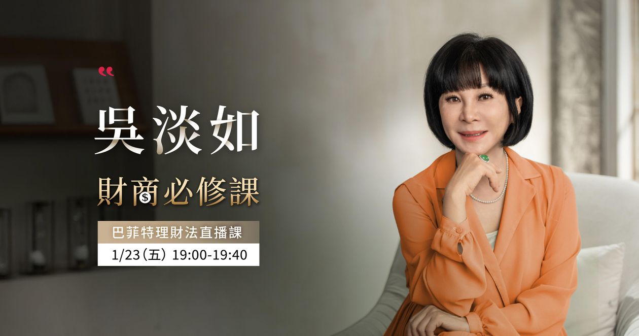 	【吳淡如｜財商必修課】巴菲特理財法直播課