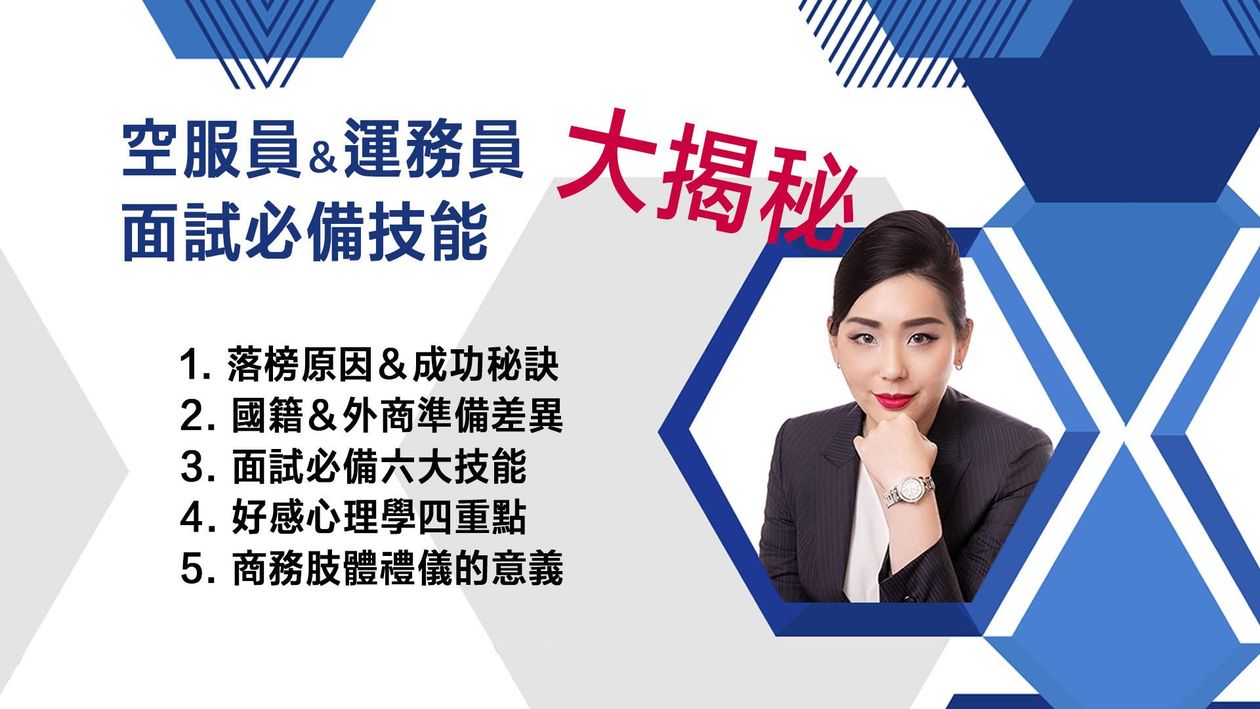 空服員&運務員面試必備技能大揭秘24/08/14