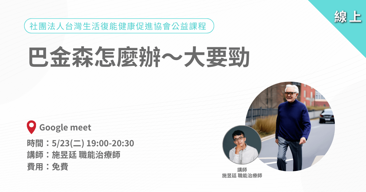 愛迪樂中山聯合治療所|巴金森怎麼辦~大要勁|公益講座-線上直播課程