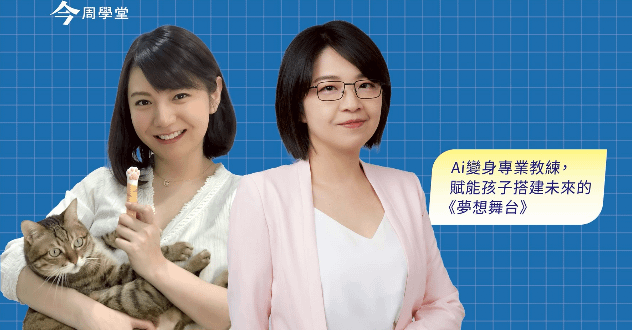 與Ai共業：阮曼昀&李其縵陪你～專案思維扎根競爭力！