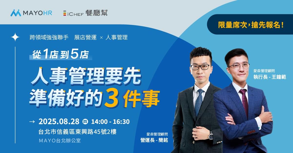 用戶免費!【 8/28|iCHEF X MAYOHR 從1店到5店:人事管理要先準備好的三件事 】