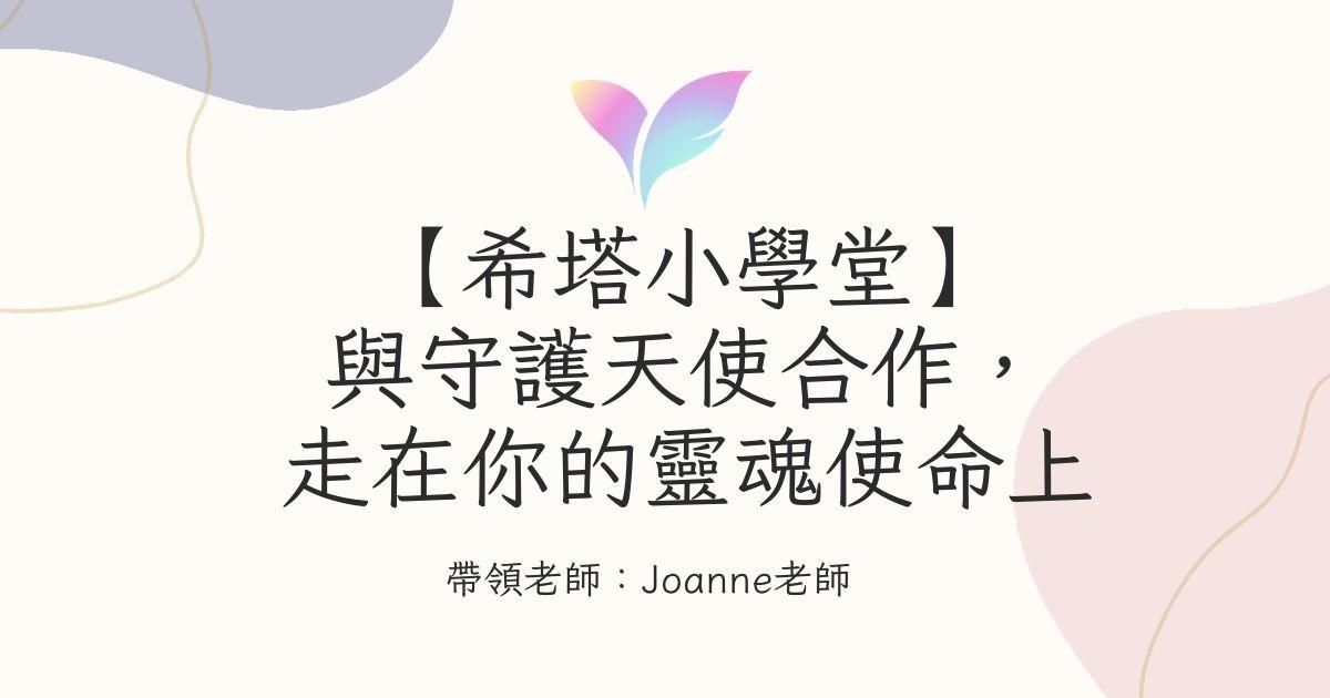 （4月直播）【希塔小學堂】 與守護天使合作，走在你的靈魂使命上