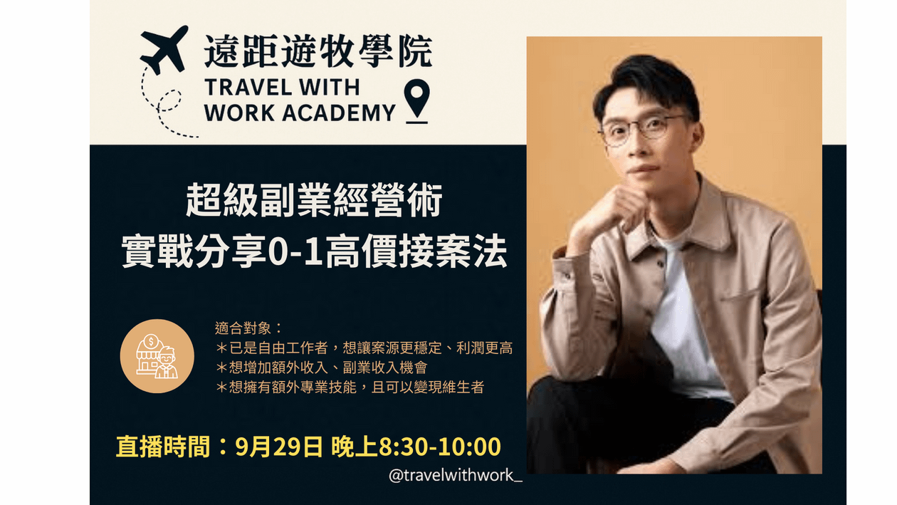 超級副業經營術：從 0 到 1 高價接案實戰分享