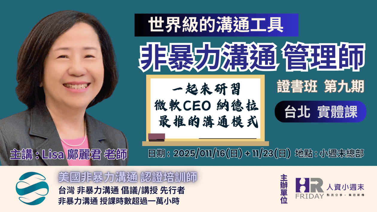 微軟CEO 納德拉 最推崇的溝通模式 ~【NVC 非暴力溝通管理師 】證書班 台北實體課 ~ 第9期