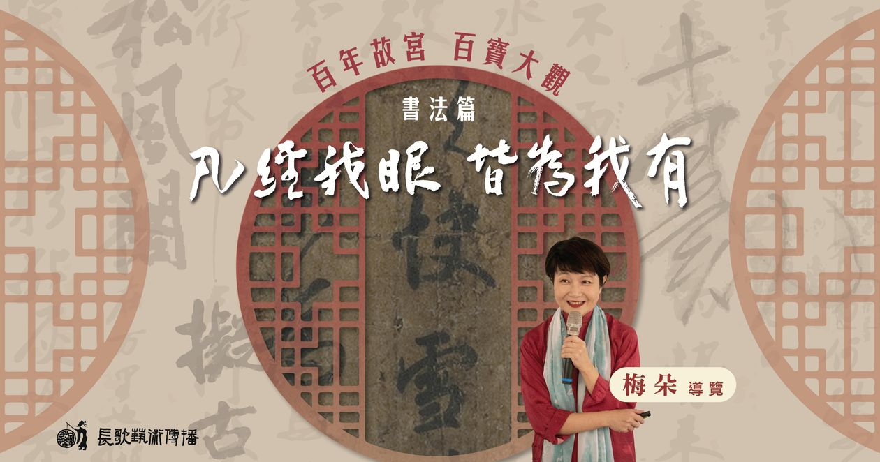 凡經我眼 皆為我有【書法篇】 —— 第四講