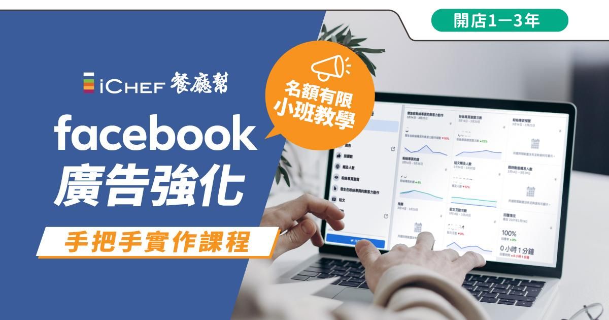 用戶免費!【 高雄場|Facebook 廣告強化實作 】