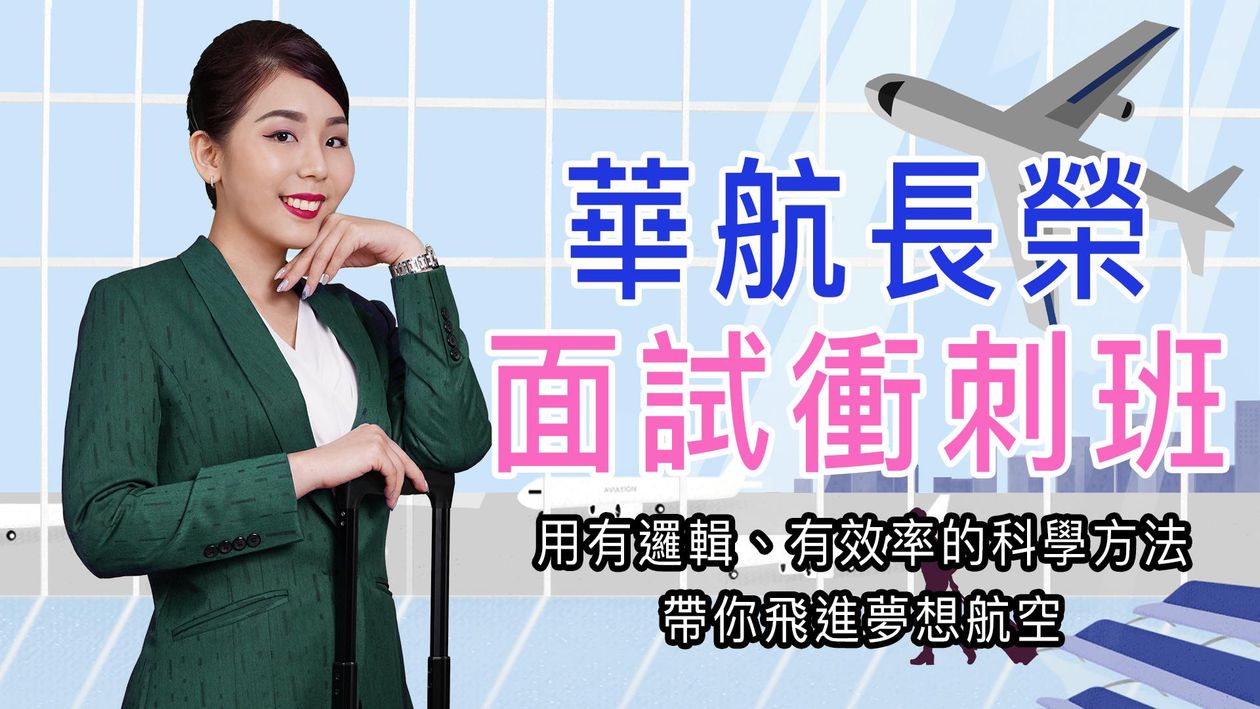 華航長榮面試技巧衝刺班25/07/29