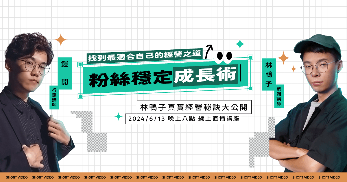 找到最適合自己的經營之道 — 粉絲穩定成長術