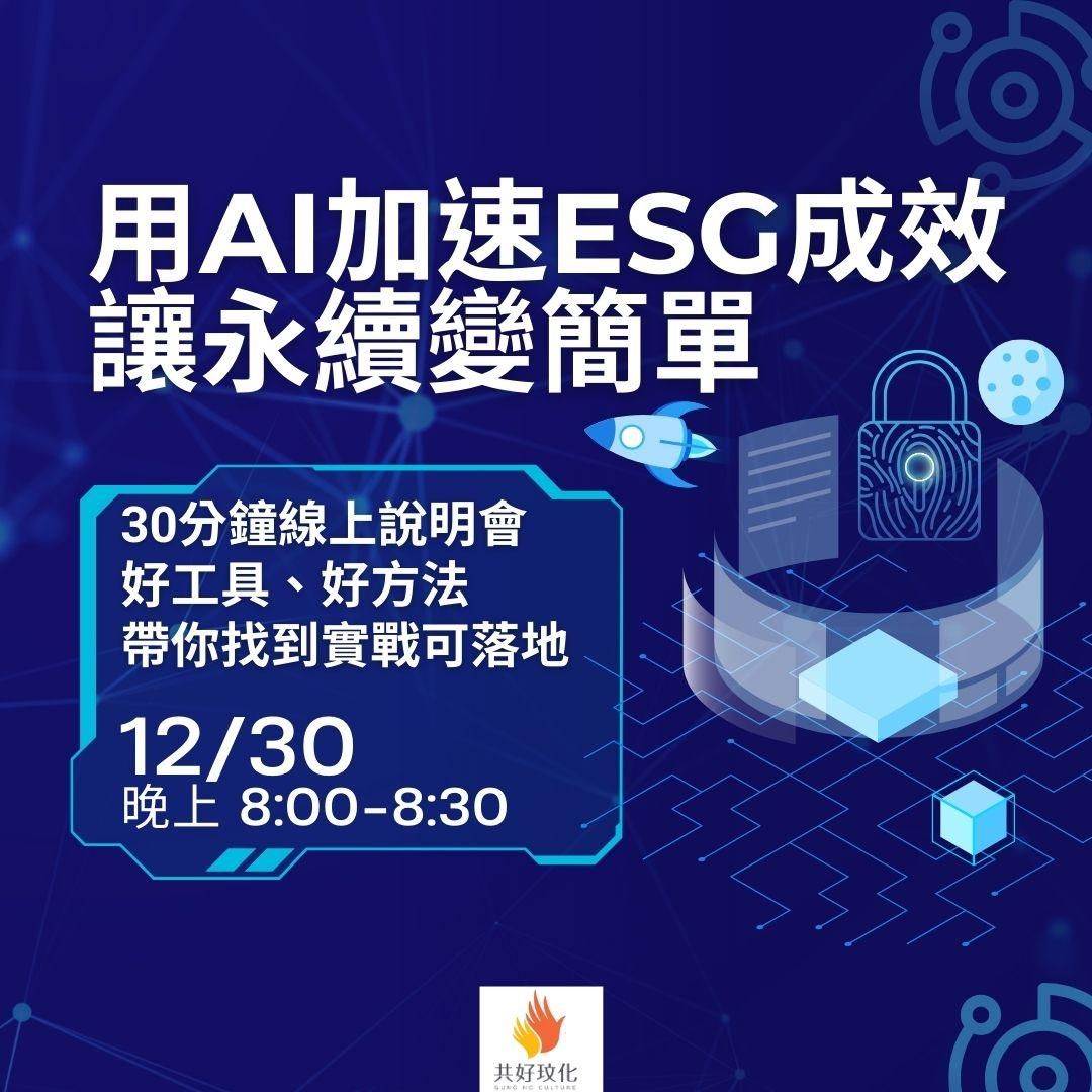 用AI加速ESG成效讓永續變簡單