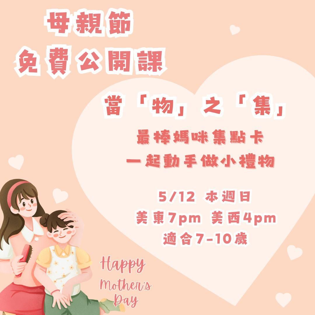 【母親節特輯】當「物」之「集」一起動手做小禮物給媽咪✨