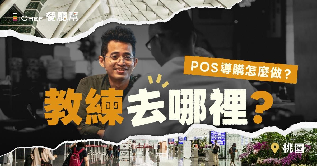 用戶免費!【桃園場|教練去哪裡?POS 導購怎麼做?】