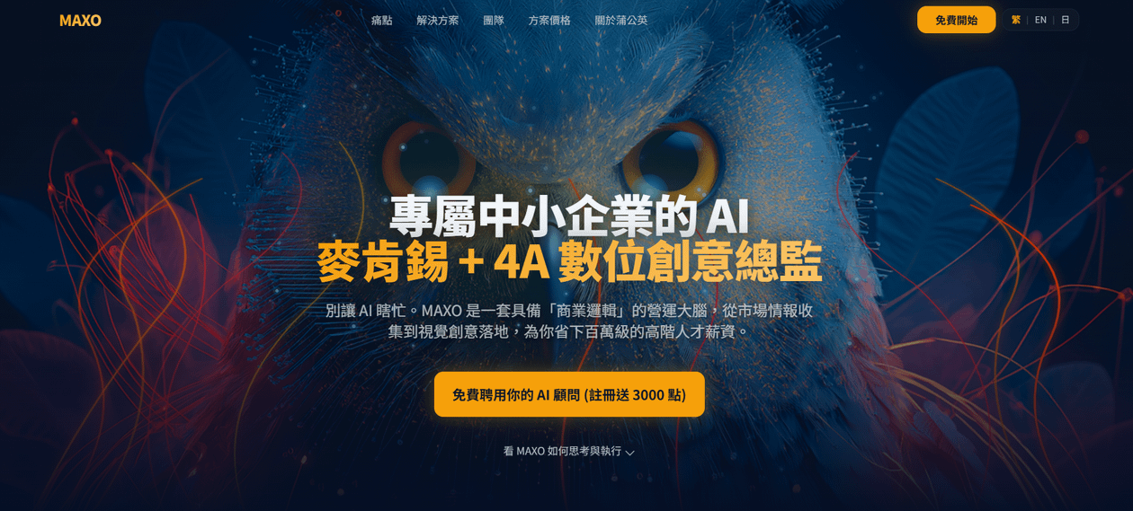 不再只是看教學，而是帶走能直接變現的真實能力！MAXO PRO 全新升級發布會