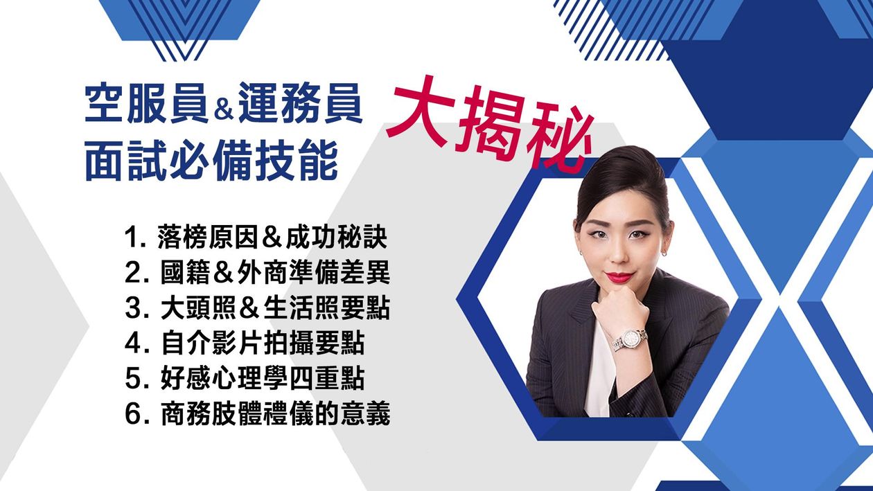 空服員&運務員面試必備技能大揭秘24/02/21