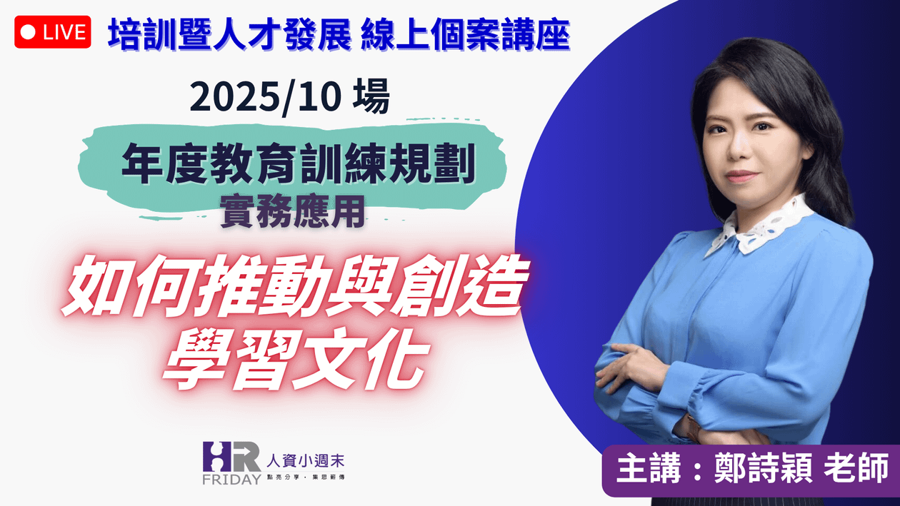 【年度教育訓練專案規劃實務 -如何推動與創造學習文化】培訓暨人才發展《個案》線上講座 2025/10~ 主講 : 鄭詩穎Sylvia老師