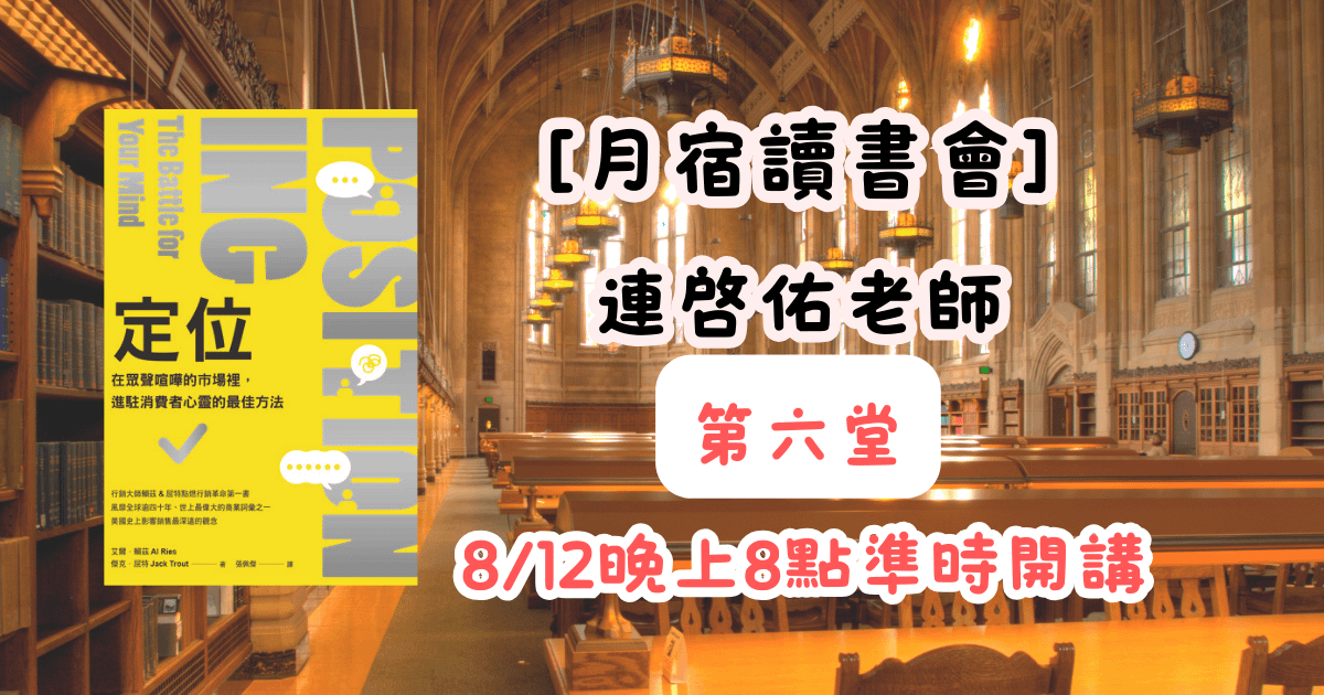  【月宿讀書會】連啓佑老師-定位 第六堂