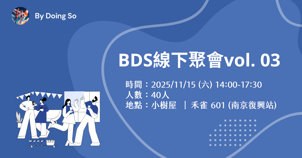 BDS線下聚會Vol.03