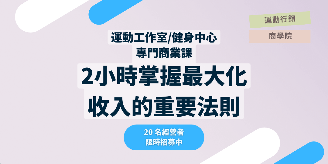 2小時掌握 - 運動中心營收最大化的關鍵