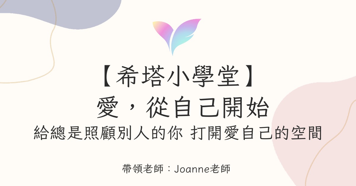(7月直播)【希塔小學堂】愛,從自己開始——給總是照顧別人的你 打開愛自己的空間