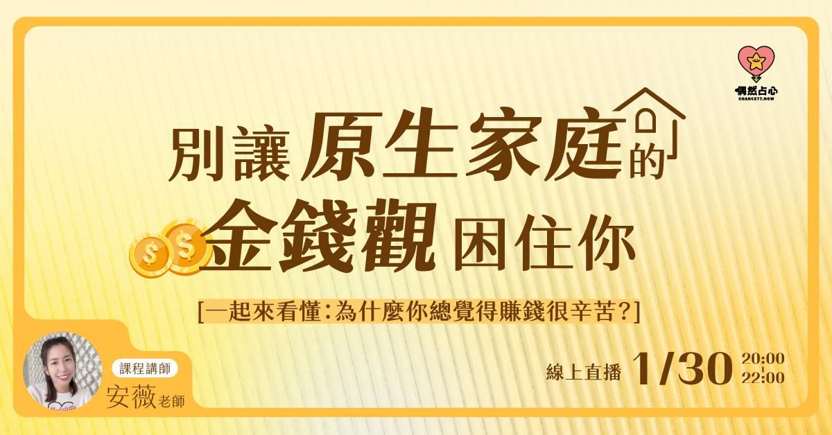 《別讓原生家庭的金錢觀困住你！》