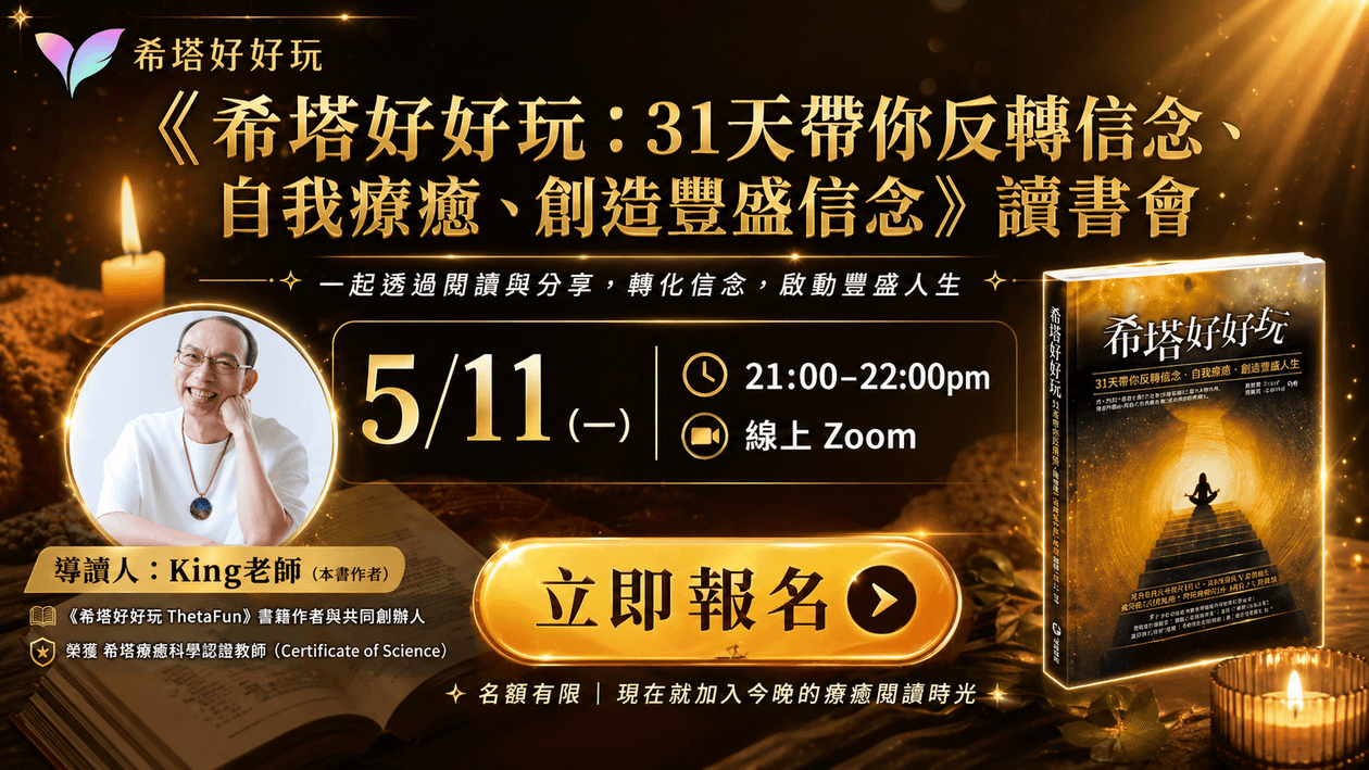 【5月場次】《希塔好好玩》讀書會