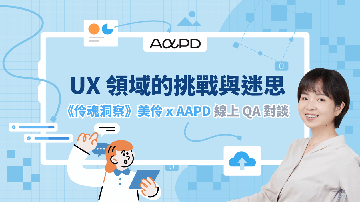 UX 領域的挑戰與迷思|《伶魂洞察》美伶 x AAPD 線上 QA 對談
