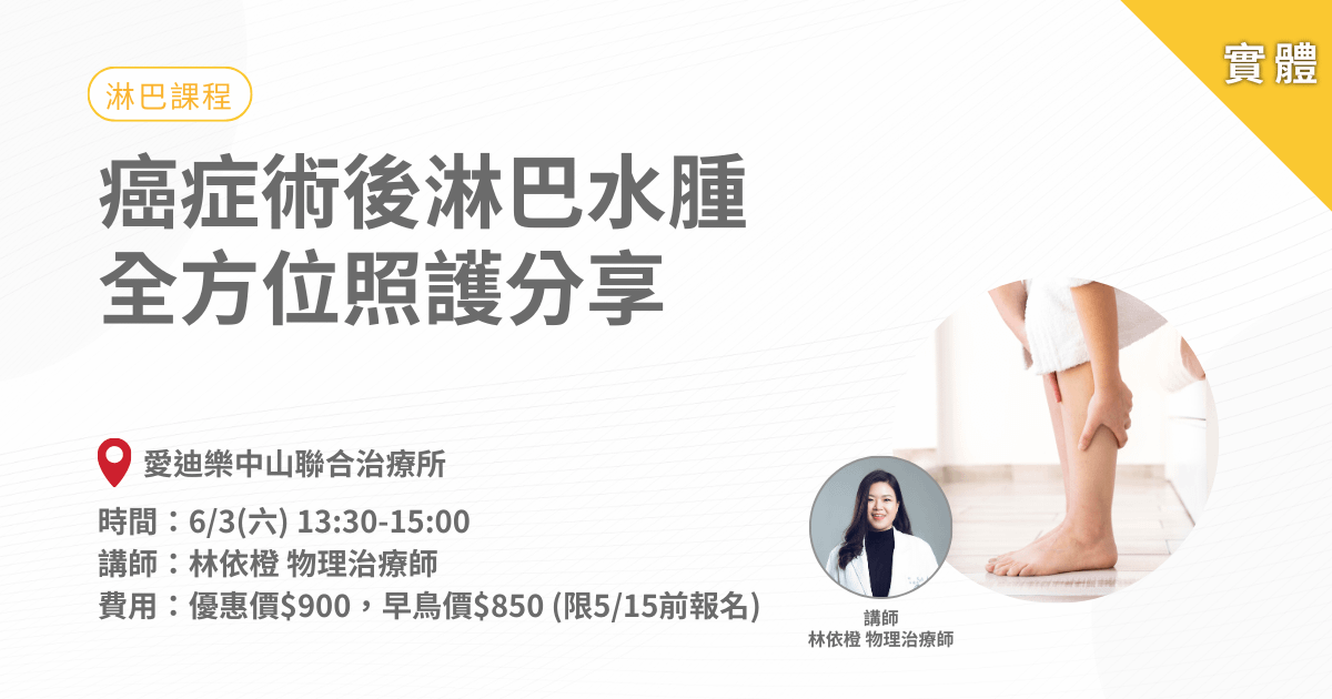 癌症術後淋巴水腫全方位照護分享-實體課程