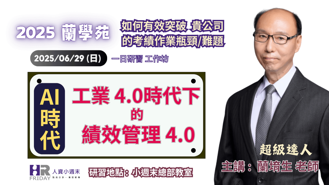 蘭學苑 2025 第二季 一日研習工作坊 : 主題【AI + 工業4.0 時代下 的 績效管理 4.0】