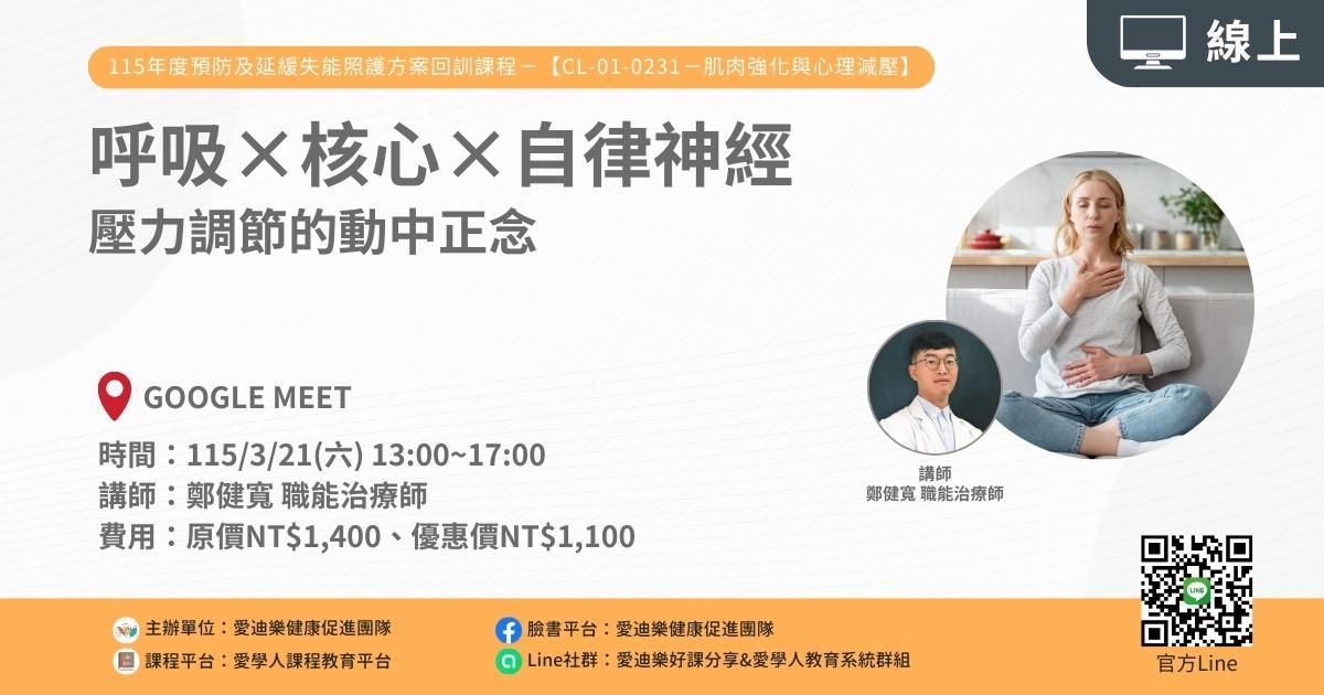 1150321 預防及延緩失能照護方案CL-01-0231回訓課程：呼吸×核心×自律神經—壓力調節的動中正念