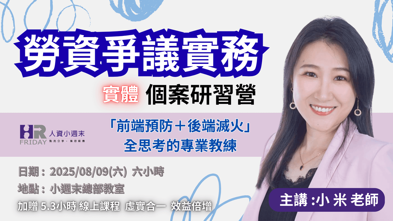 小米老師 的《勞資爭議實務》實體 個案研習營 ~ 「前端預防+後端滅火」全包辦的專業教練