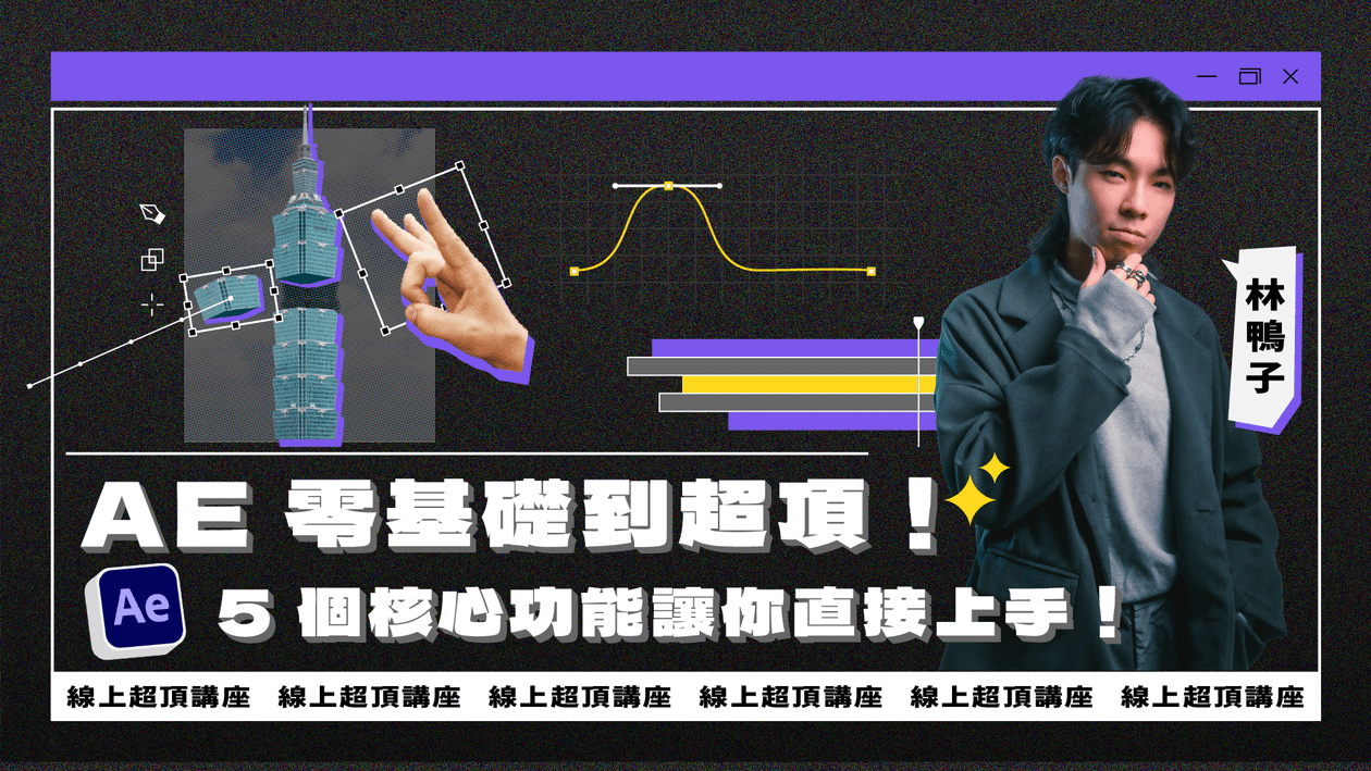 【限額免費】AE 零基礎到超頂！5 個核心功能讓你直接上手，讓你的作品集超頂！（2026/01場次）