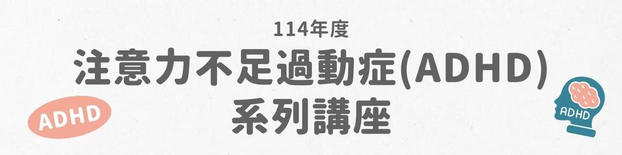 114年度注意力不足過動症(ADHD)系列講座