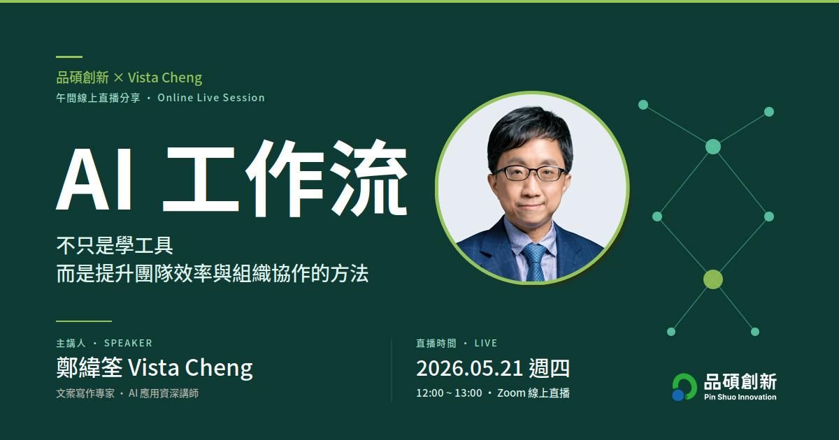 【線上講座】AI⼯作流，不只是學⼯具，⽽是提升團隊效率與組織協作的⽅法｜5/21（中午直播分享）