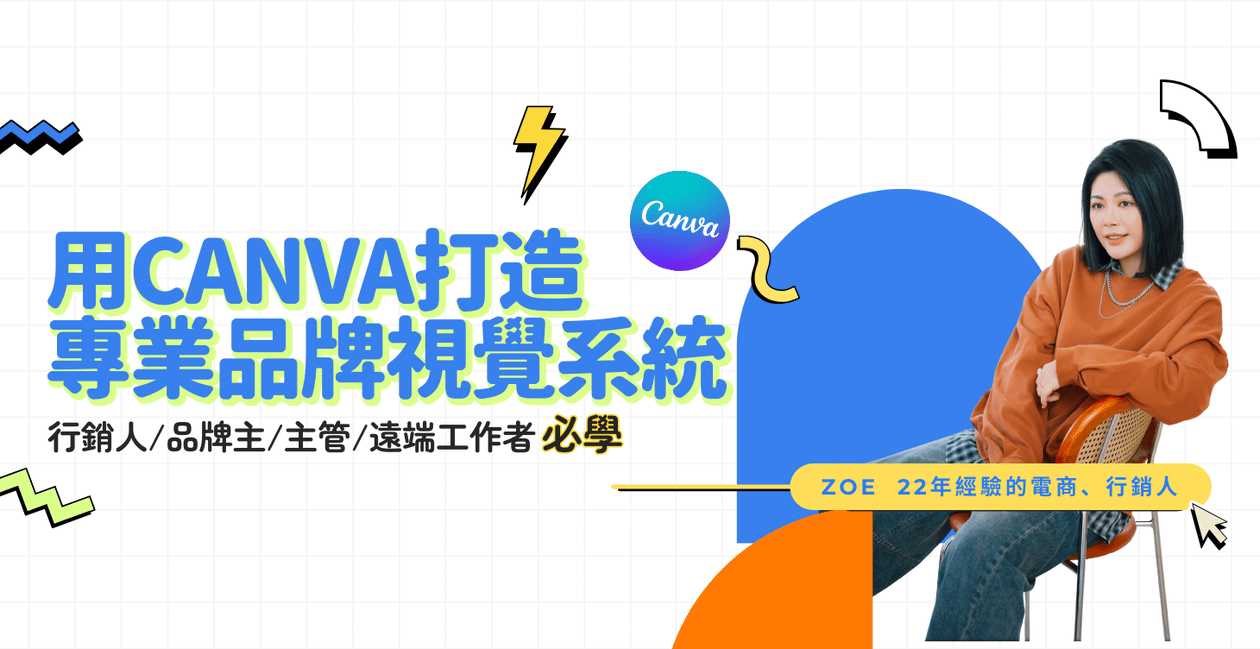 Canva 品牌管理：從設計到系統化品牌管理的實戰之路