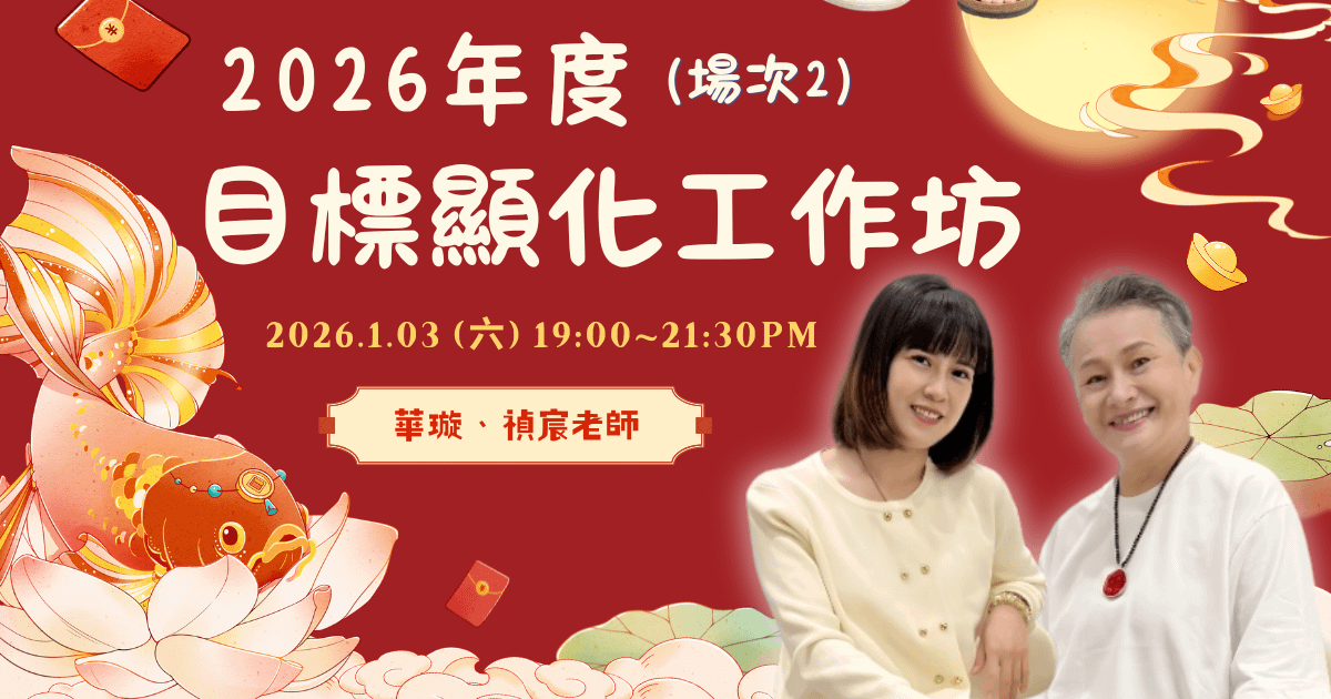 【希塔特別場】2026年度目標顯化工作坊(第二場)