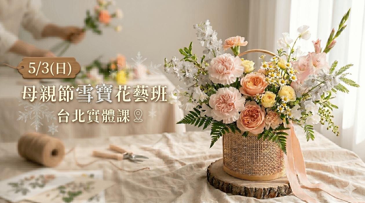 母親節 雪寶花藝花藝課 台北實體