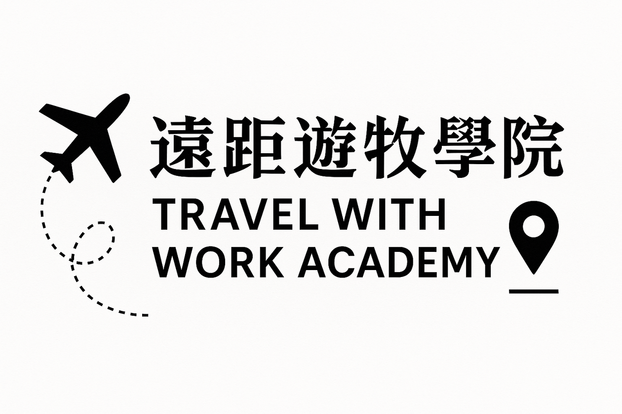 🌏【免費線上直播】從獵頭思維了解遠距工作者的面試與準備