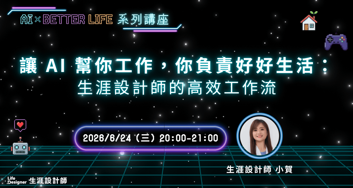 【免費線上講座】讓 AI 幫你工作，你負責好好生活：生涯設計師的高效工作流