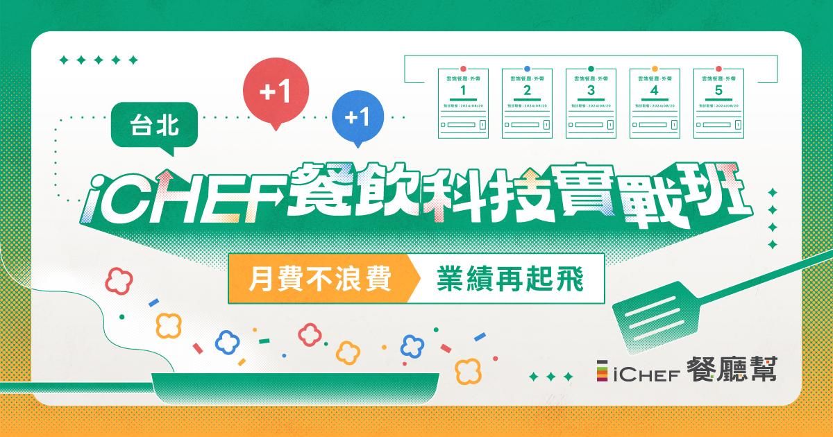 用戶免費!【 台北場|iCHEF 餐飲科技實戰班 】