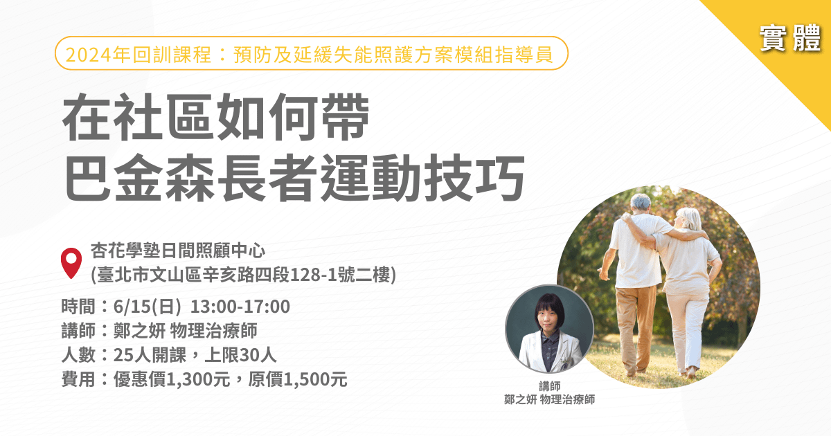 0615在社區如何帶巴金森長者運動技巧-實體課程
