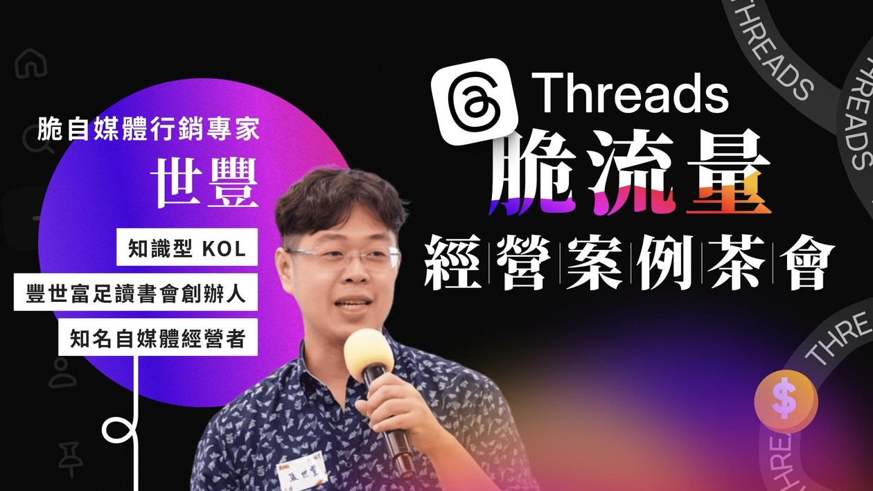 Threads 自媒體經營茶會(8月場)