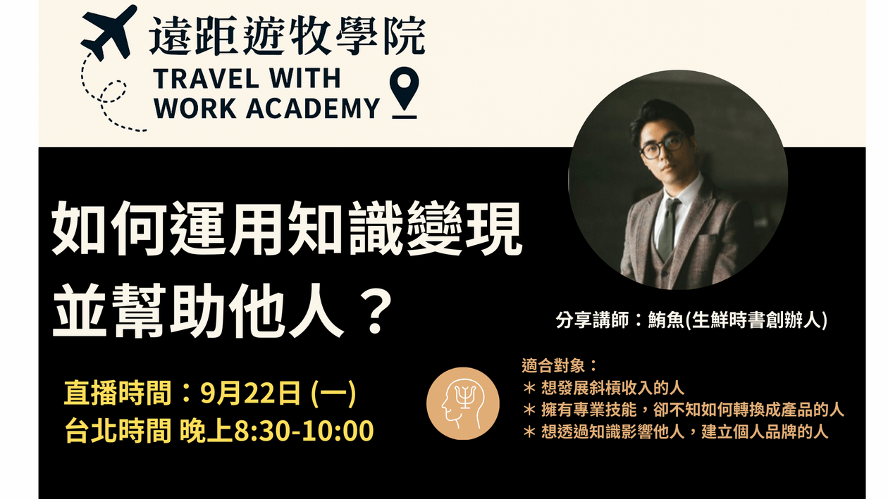 🌏 【免費線上直播】如何運用知識變現並幫助他人?