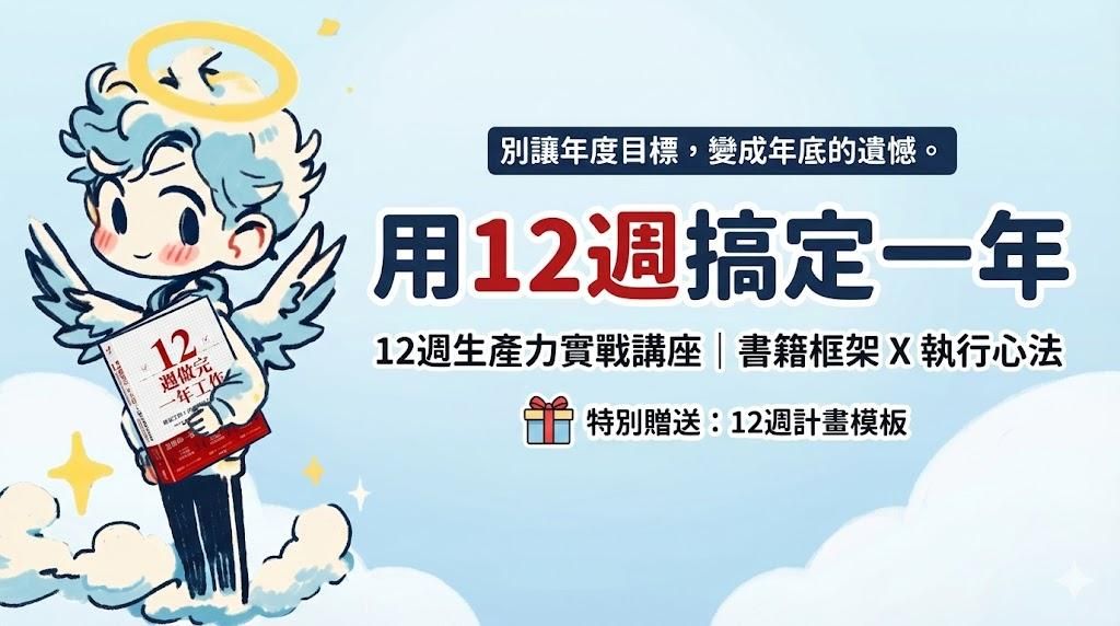 12週生產力實戰講座｜書籍框架 X 執行心法