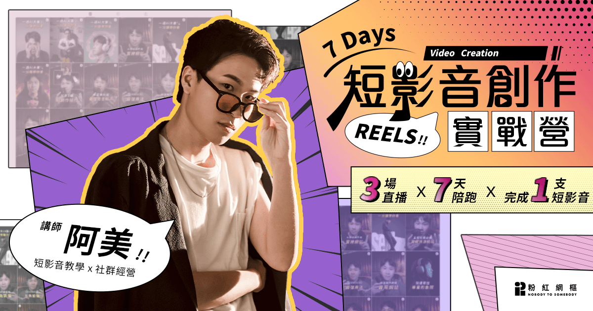 7天短影音創作實戰營|3場直播 x 7天陪跑 x 完成1支短影音