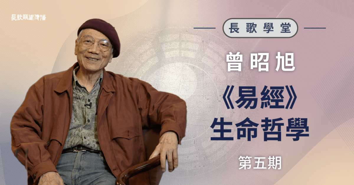 《易經》生命哲學(五)— 第十二講