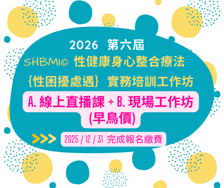 【A.線上直播課+B.現場工作坊 (早鳥價)】2026第六屆 【SHBMI©性健康身心整合療法】｛性困擾處遇｝實務培訓工作坊