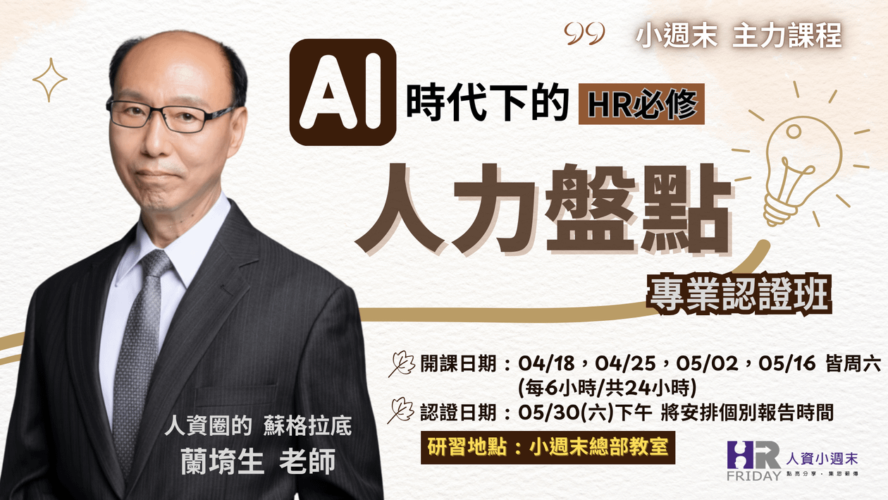 AI時代下的 HR必修《人力盤點 Workforce Inventory》專業實體認證班 主講 : 蘭堉生老師 ~ 第2梯