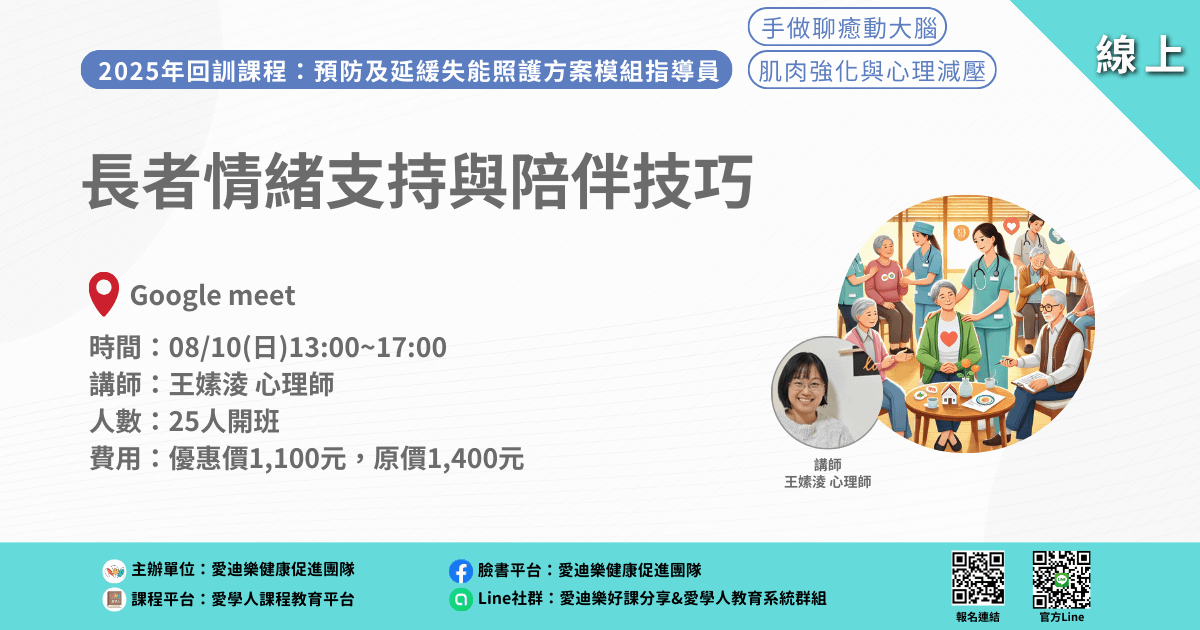20250810預防延緩模組回訓課程:長者情緒支持與陪伴技巧