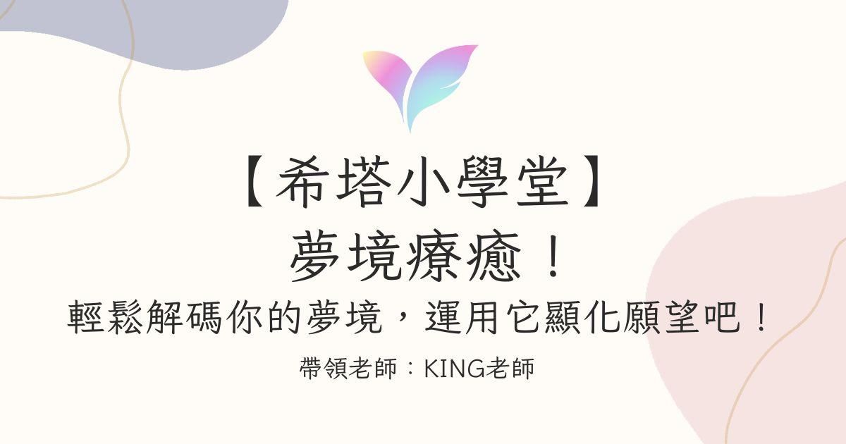 (9月直播)【希塔小學堂】夢境療癒:輕鬆解碼你的夢境,運用它顯化願望!
