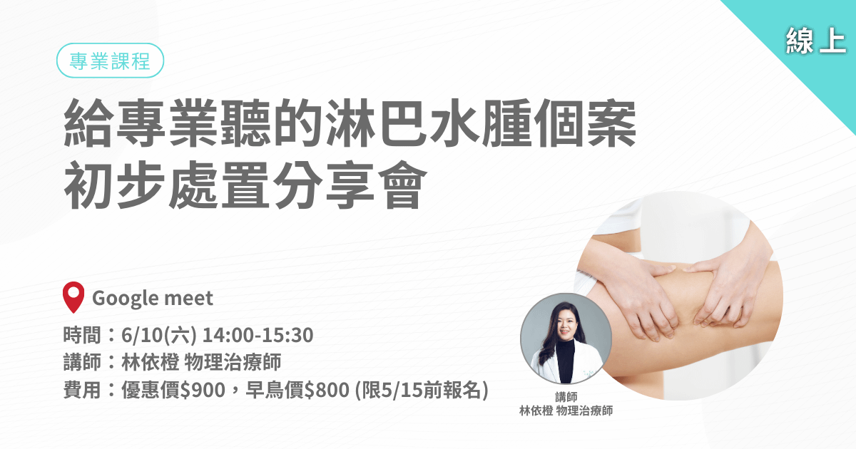 給專業聽的淋巴水腫個案的初步處置分享會-線上課程